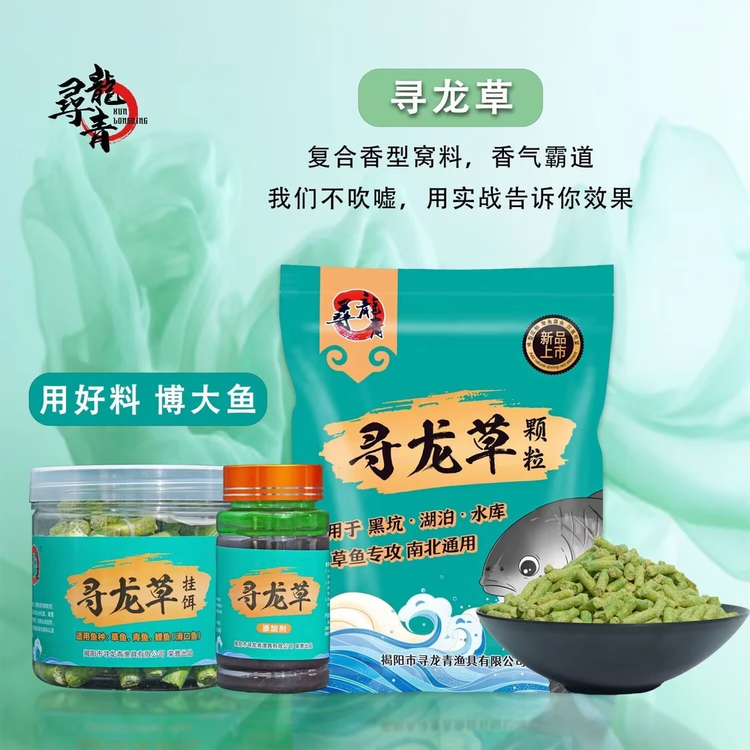 寻龙草赛道颗粒巨物寻龙草草鱼散炮搓饵主攻黑坑湖库青草鲤添加剂