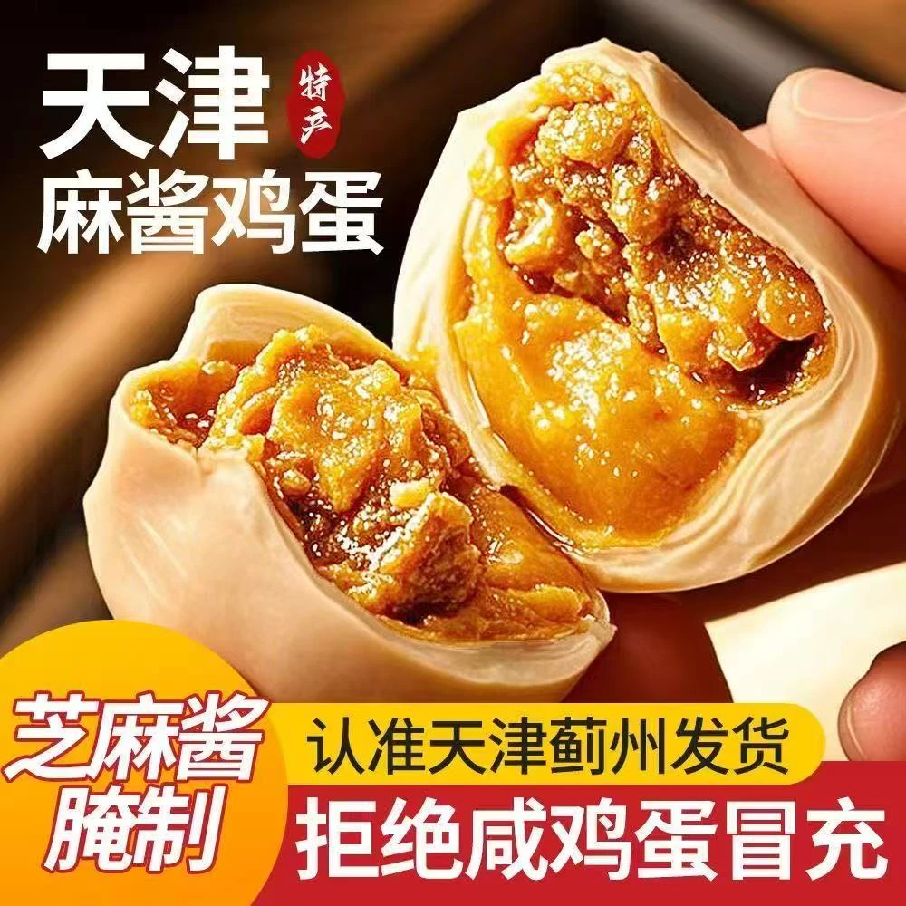 【麻酱鸡蛋】天津蓟州特产麻酱鸡蛋真空绿色即食松沙油健康鲜香