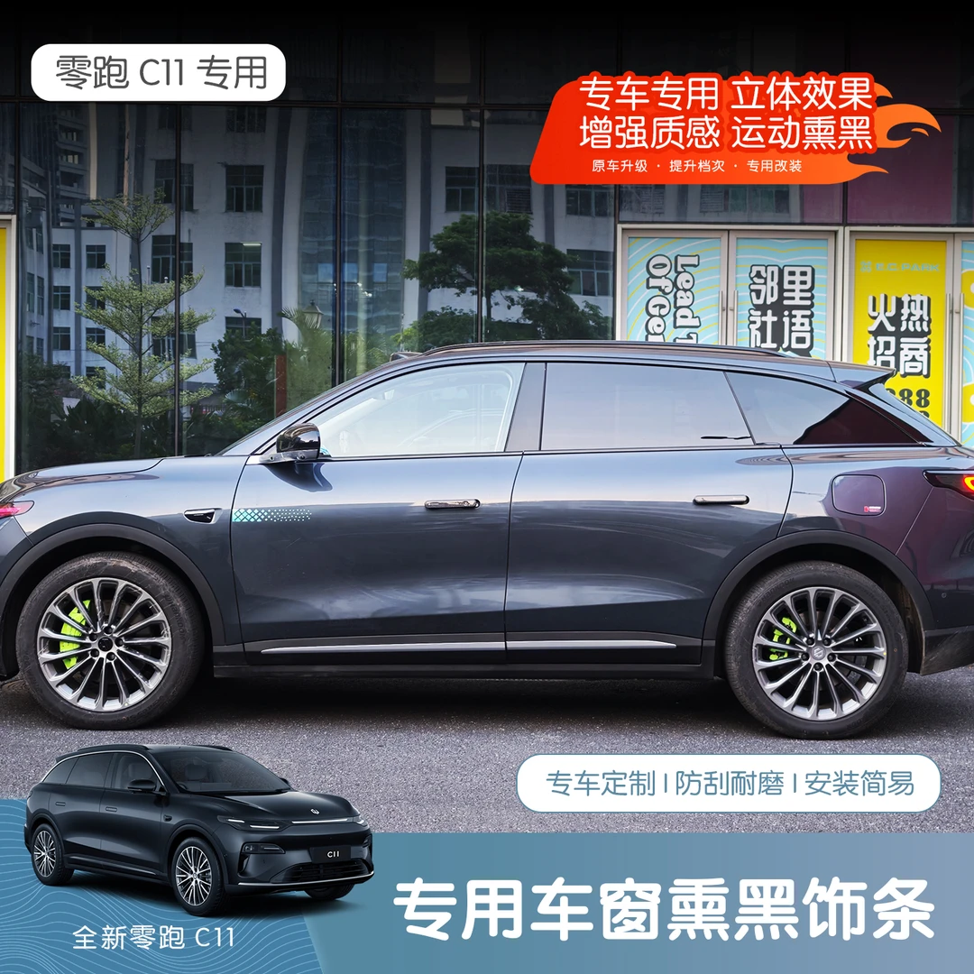 26款全新零跑C11车窗饰条黑武士改装装饰车窗门边条汽车用品配件