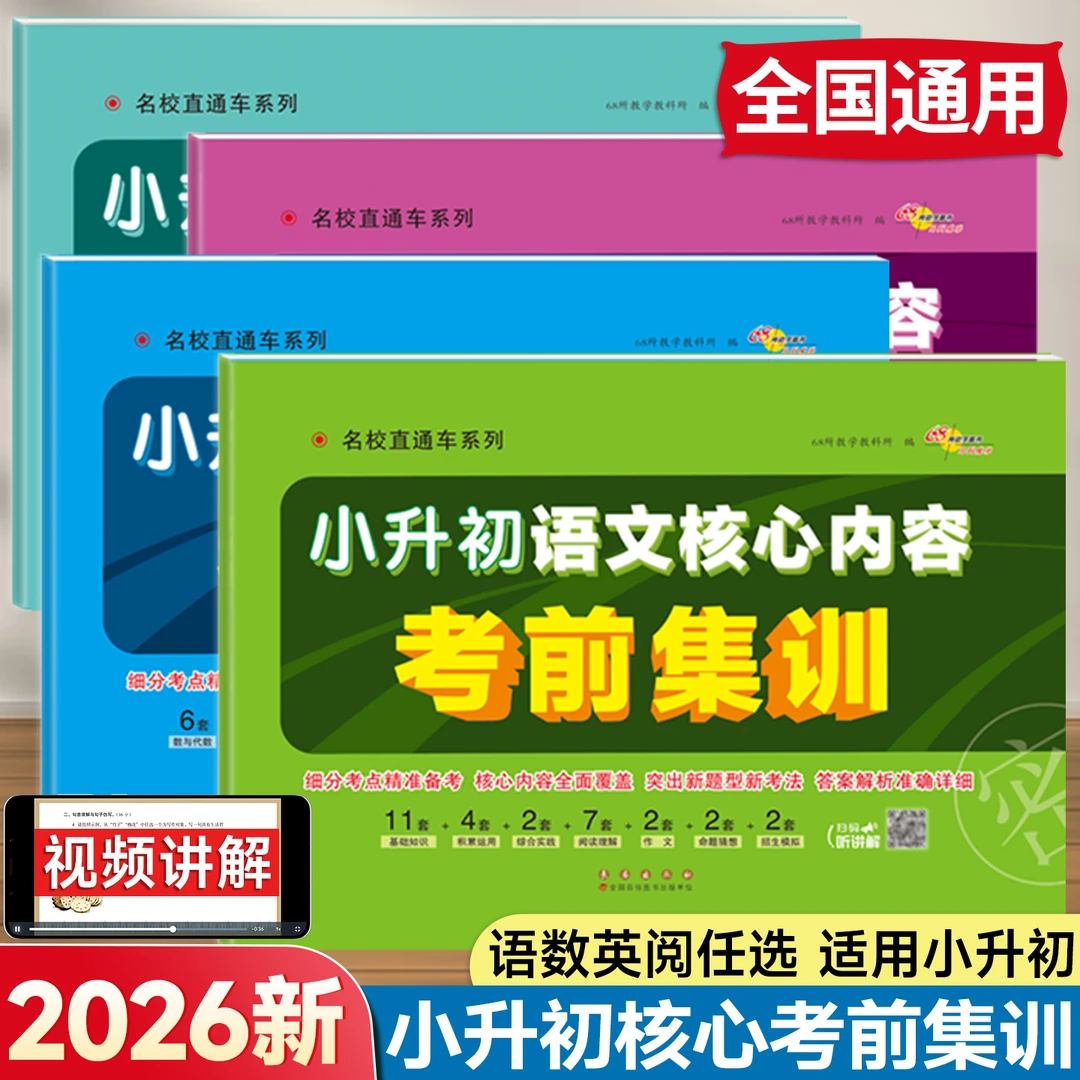 2026名校直通车新版小升初语文数学英语升学规划复习教辅书练习册