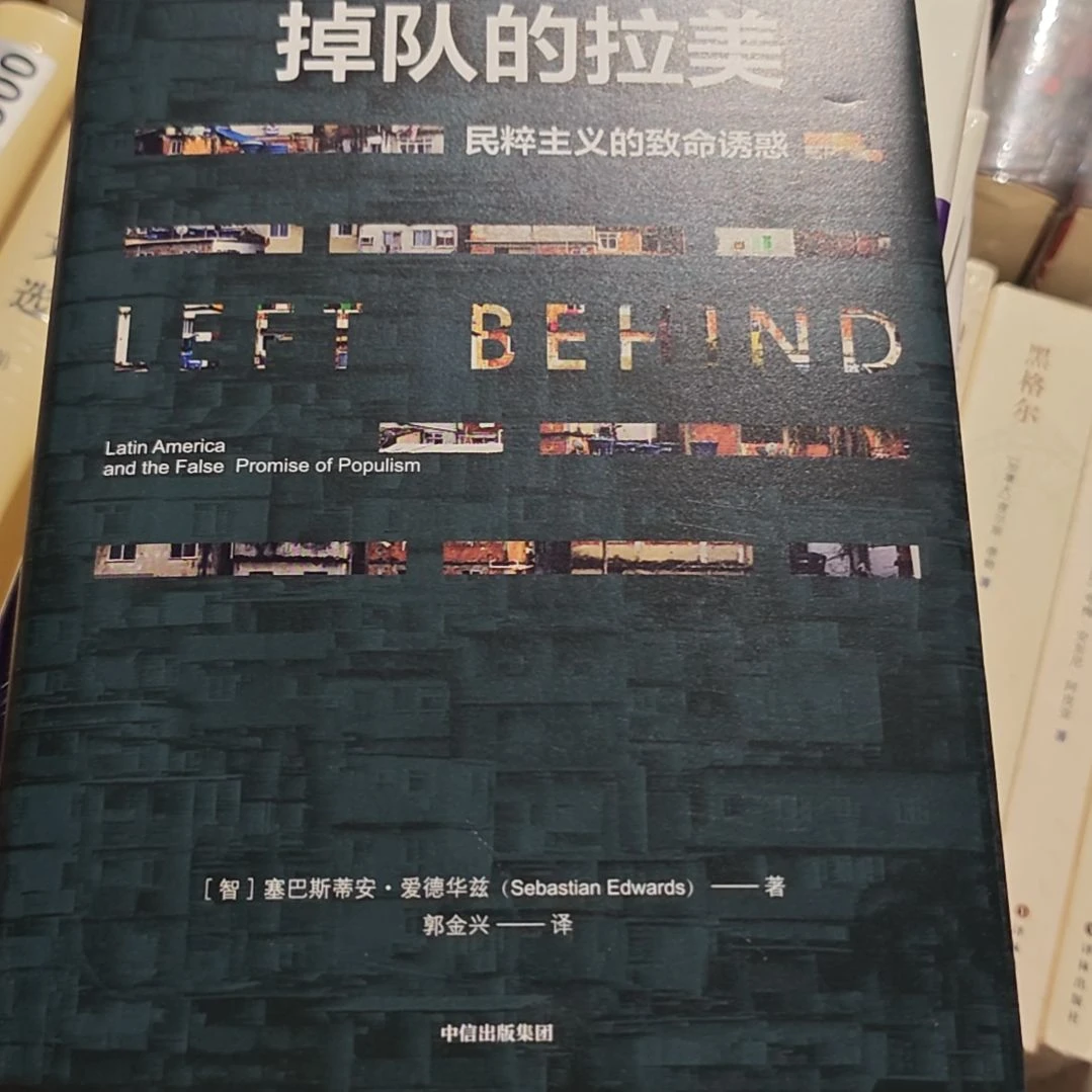 掉队的拉美精装塑封库存书