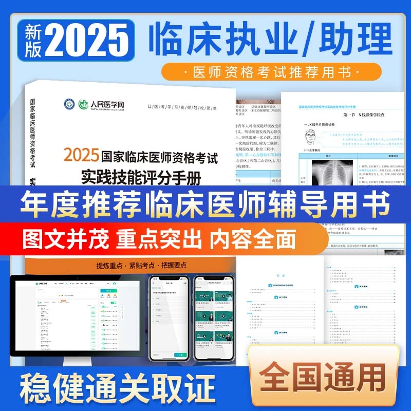 2025年临床执业医师考试用书实践技能评分手册官方教材