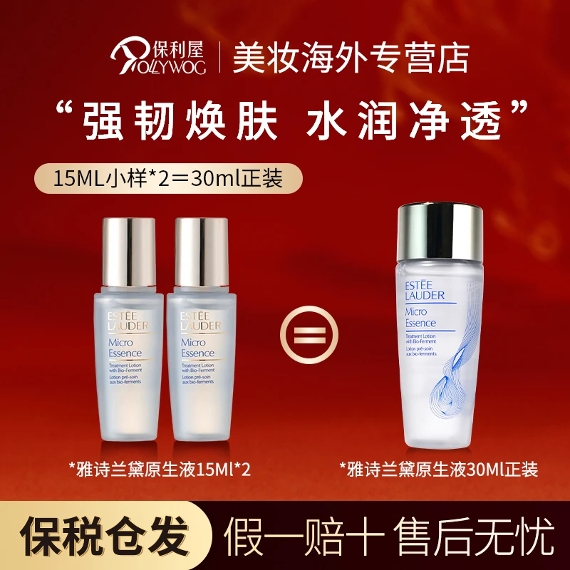 EsteeLauder雅诗兰黛原生液精华水保湿滋润补水15ml*2瓶装（无盒）