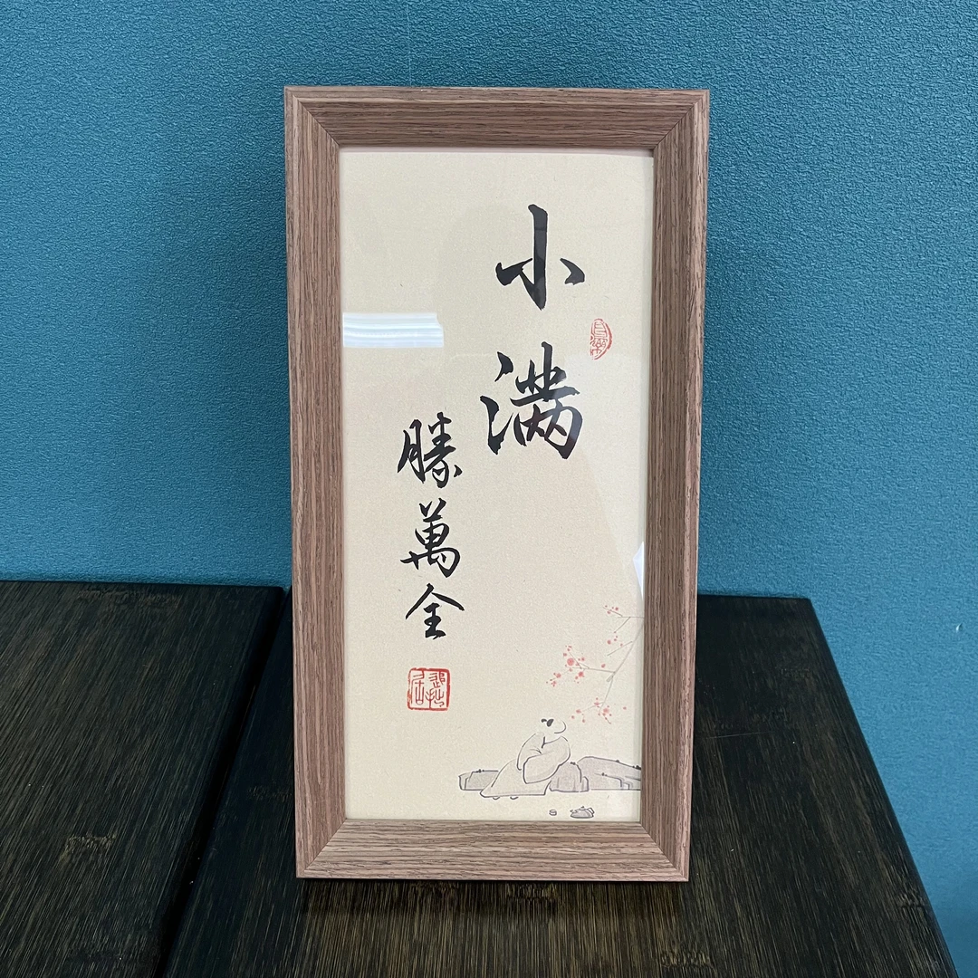 书法作品摆台 小满胜万全 带框尺寸18*35