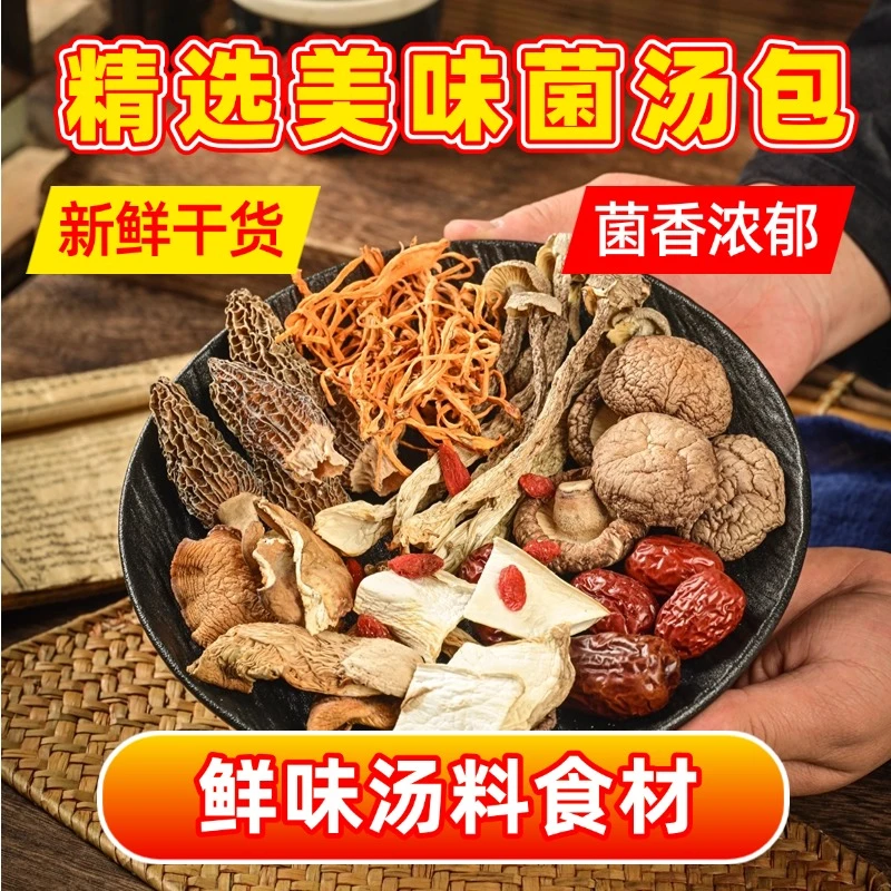足料鲜味【菌菇汤包汤料】羊肚菌鹿茸菇香菇虫草花营养煲汤炖汤干货
