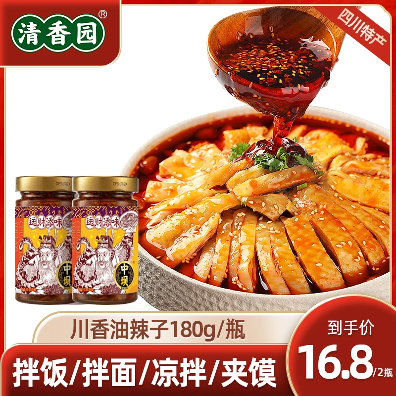 【中坝x清香园】油泼辣子180g四川拌面凉拌红油辣椒酱调味料家用