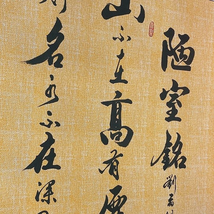 书法陋室铭作品鉴赏