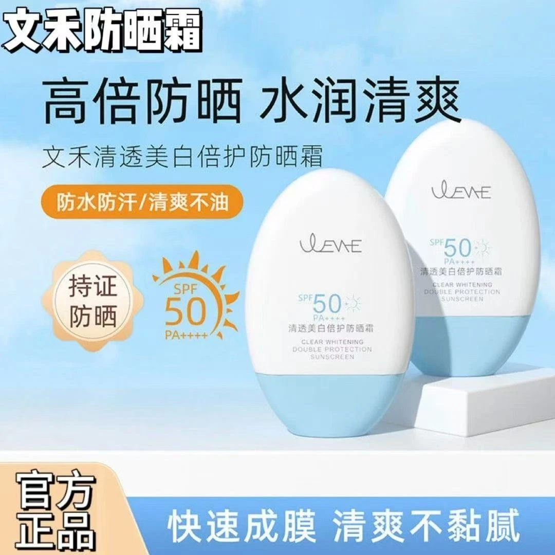 文禾防晒霜清透美白倍护防晒乳防水防汗防紫外线隔离防晒SPF50