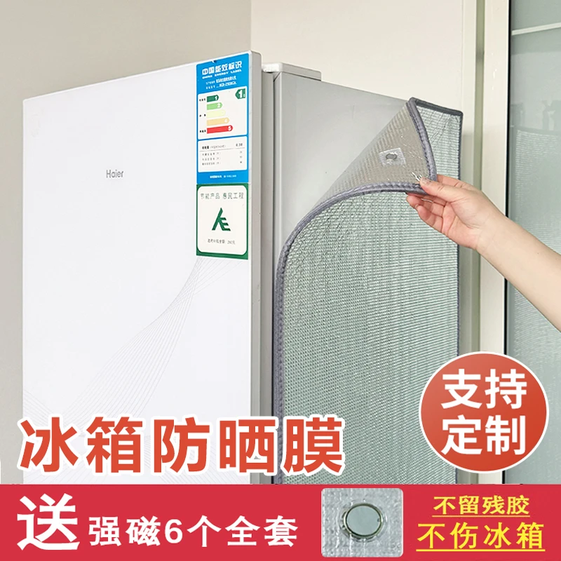 冰箱防晒隔热膜厨房冰柜遮阳防尘罩布侧面防暴晒挡阳台玻璃隔热板