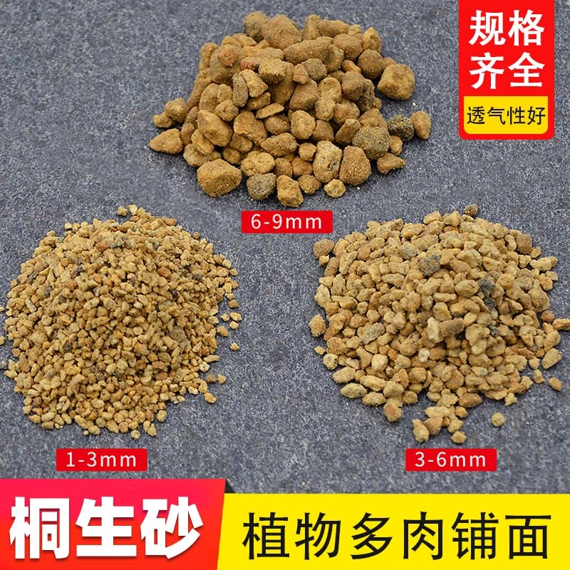 【2斤】桐生砂颗粒铺面混土配土颗粒多肉植物营养土通气保水透气