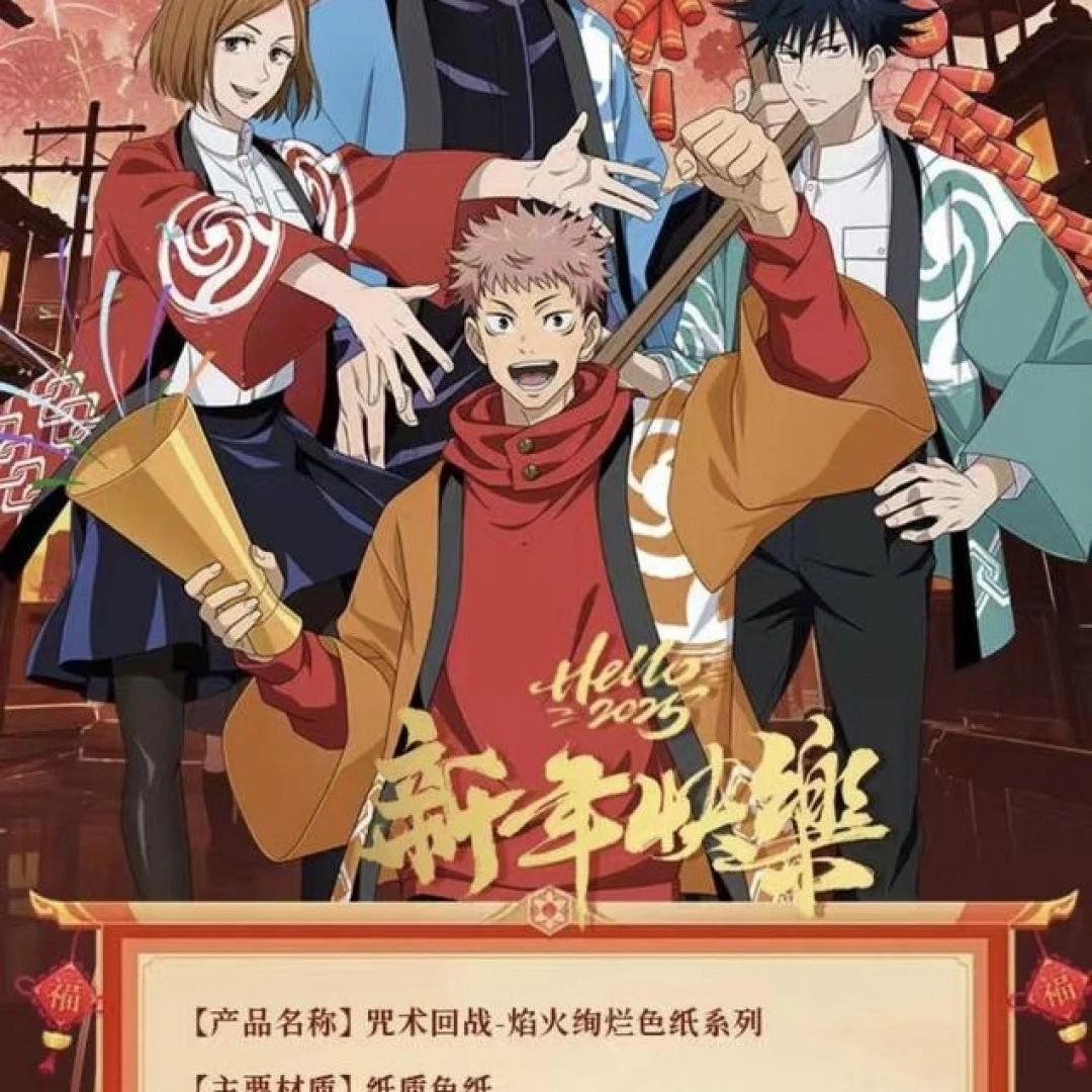 G【叠叠】咒术回战-星途文创-色纸 蛇年贺岁限定（代拆）