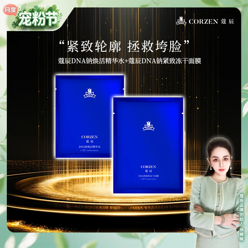 徐楠楠蔻辰DNA钠冻干面膜紧致抗皱冻干精华套