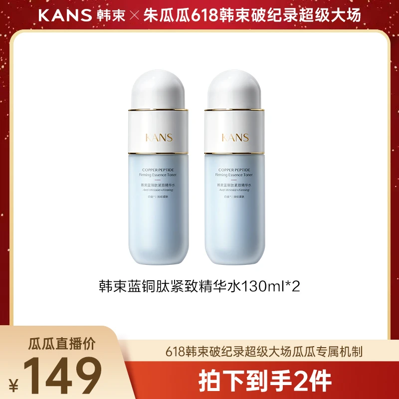 【瓜瓜专属】韩束蓝铜肽紧致精华水