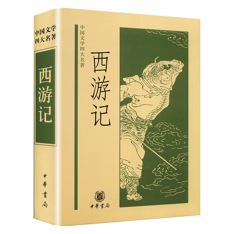 西游记 中华书局 WX