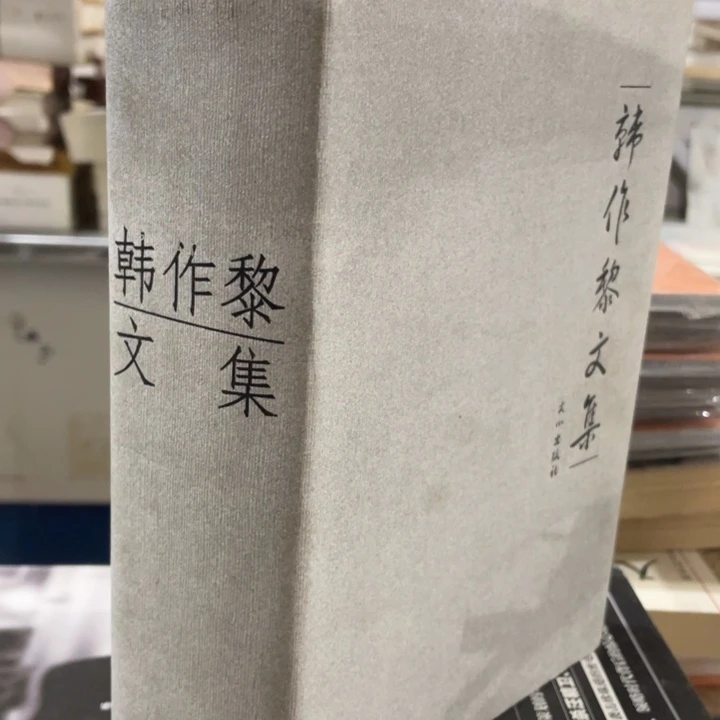 韩作黎文集精装书籍