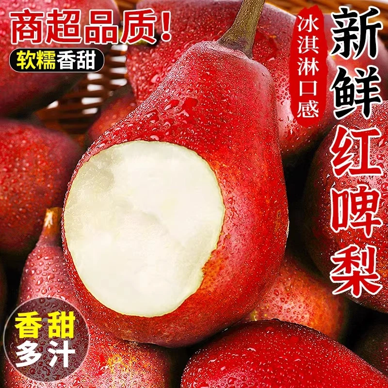 正宗红啤梨冰淇淋口感梨子软糯香甜产地直发当季新鲜水果红皮梨
