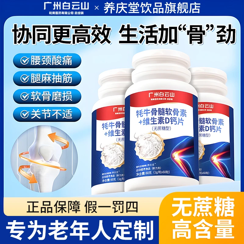 【店铺福利】养庆堂白云山中老年专用 牦牛骨髓软骨钙片补钙维生素D