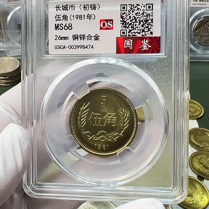 其他普通金属1981长城币5角评级初铸68分1枚