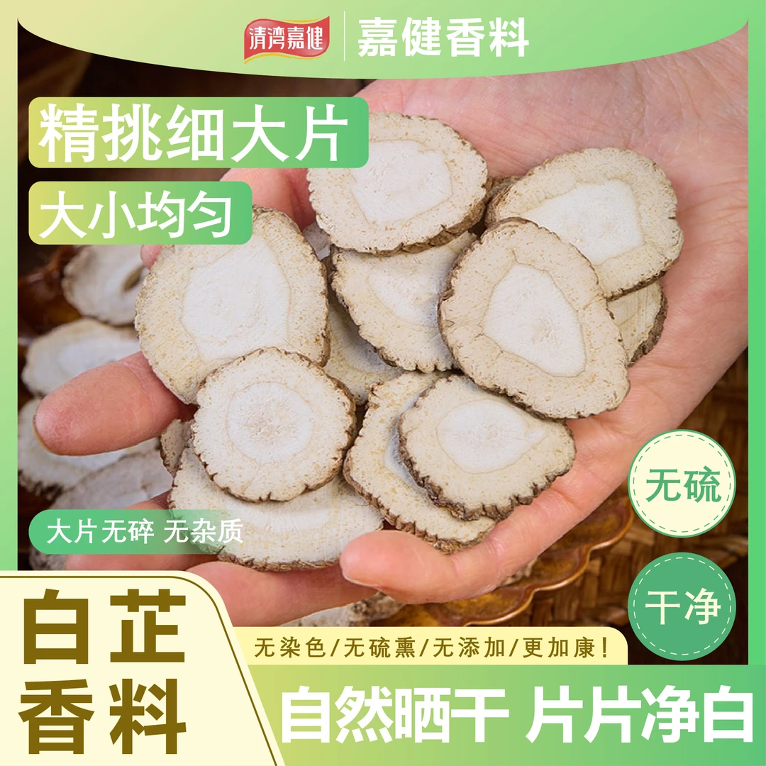 正宗白芷防己片天然干货无添加无硫食材调料适用于炖肉卤料香料