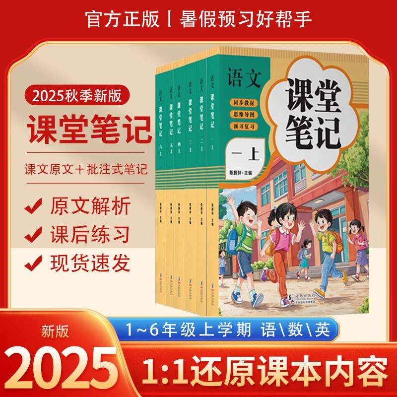 25年新版课堂笔记一二三四五六上册语文人教部编版数学英语课本