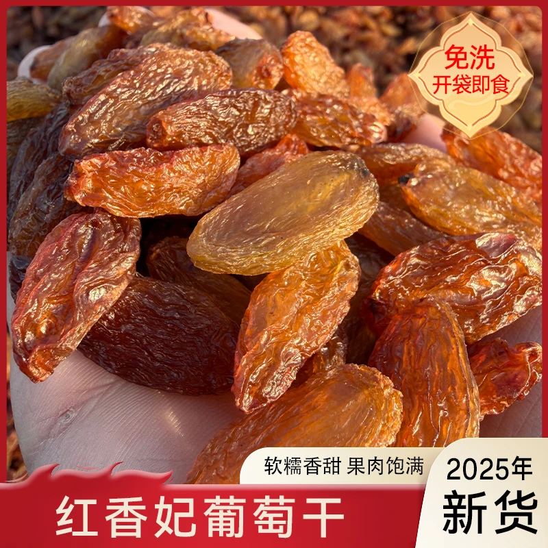 【红香妃葡萄干】2025年新货 无籽开袋即食葡萄干健康休闲零食