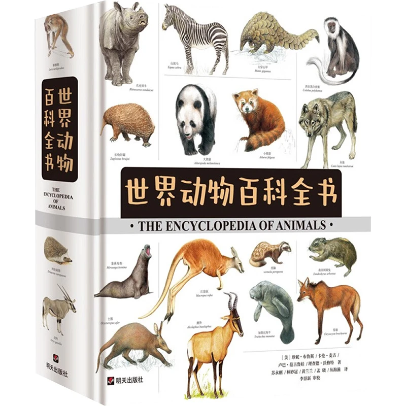 世界动物百科全书 明天出版社（微瑕、介意勿拍）