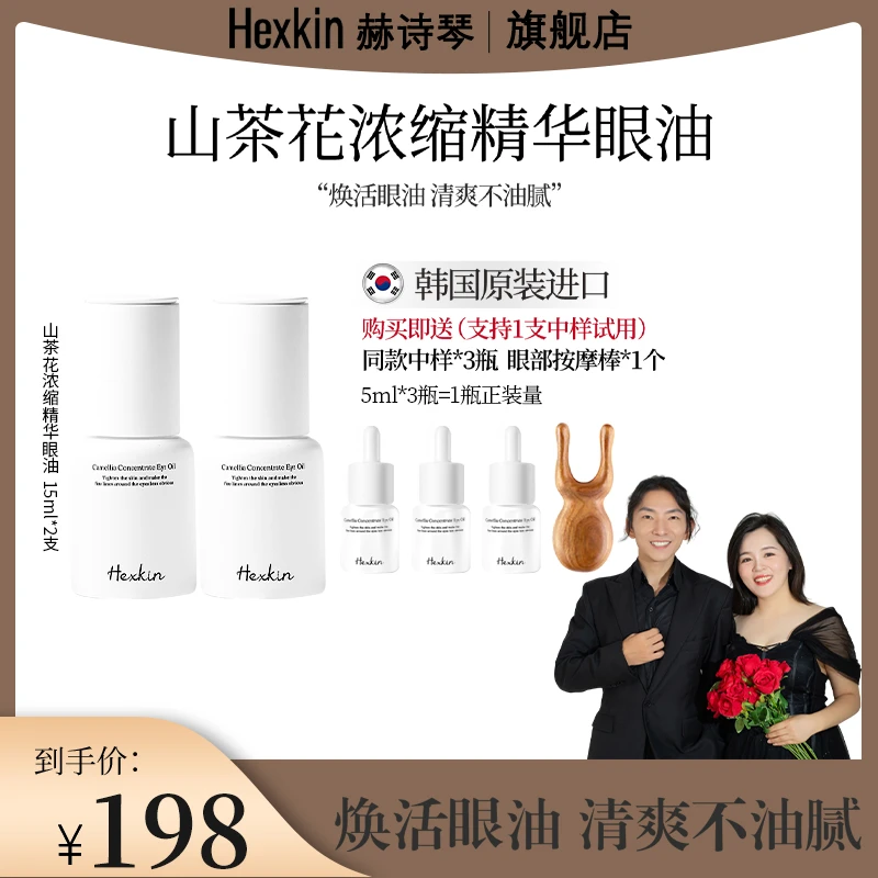 【大敏专属】HEXKIN赫诗琴山茶花浓缩精华眼油抗皱紧致焕活眼油