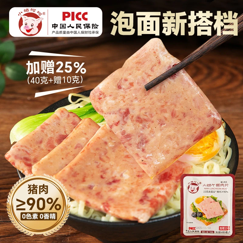 小猪呵呵火腿午餐肉片高蛋白猪肉90%片装泡面搭档早餐三明治即食