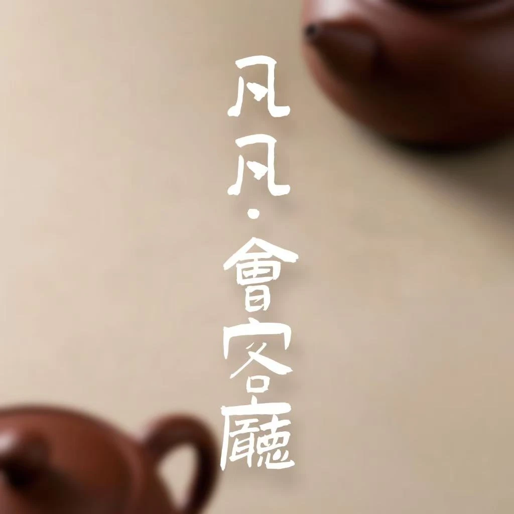 凡凡会客厅 1把原矿紫砂壶+2袋茶叶