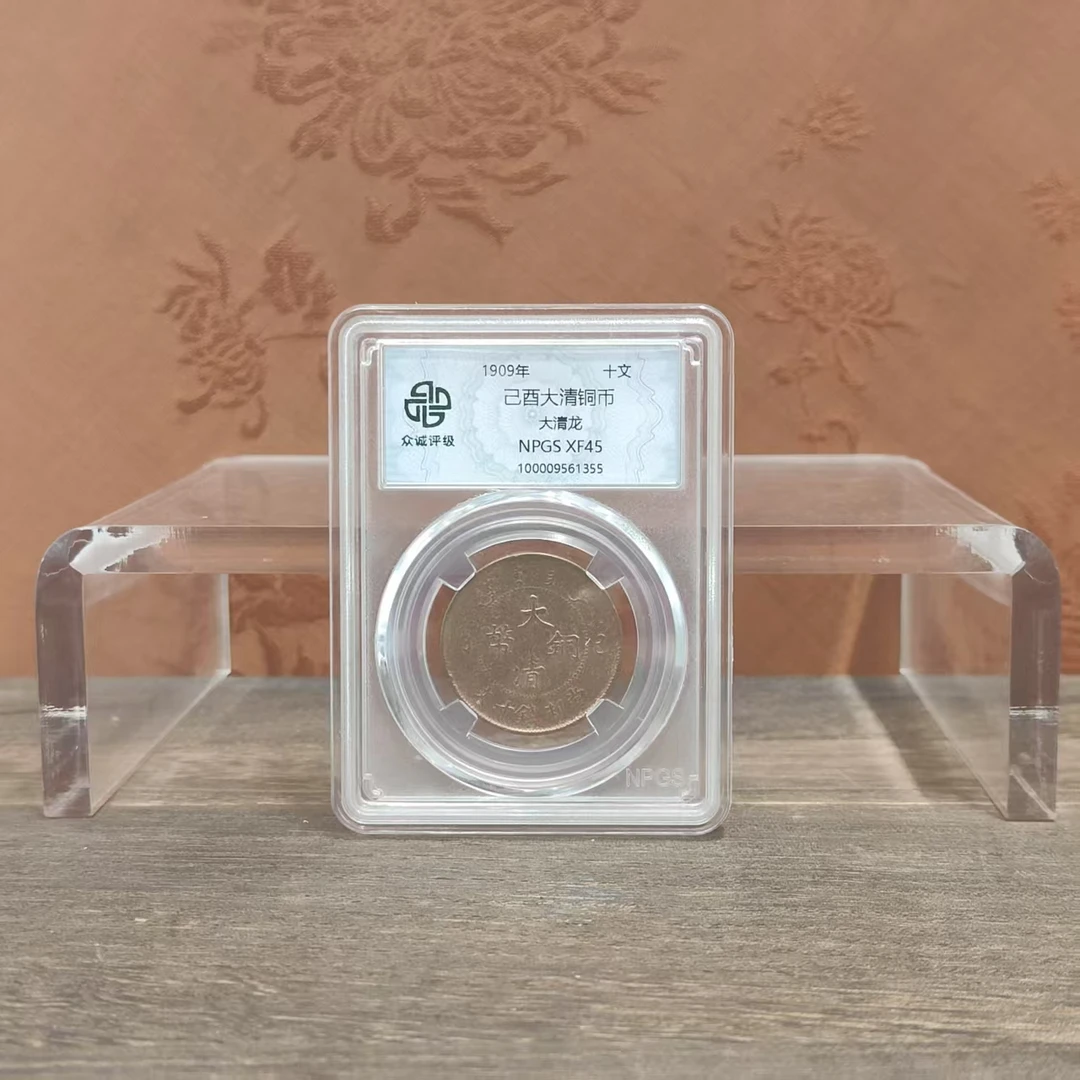 众诚评级古币/彩版-己酉大清铜币-大清龙-10文/图为样品仅供参考