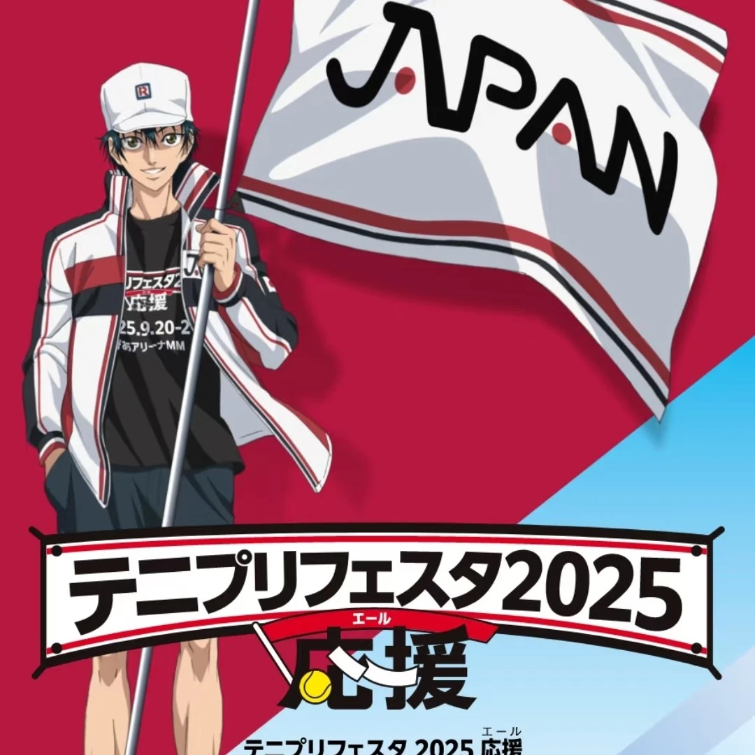 【日谷】网球王子 tenipuri festa 2025 演唱会应援吧唧