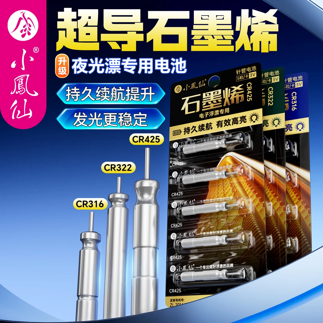 小凤仙石墨烯CR425夜光漂电池316/322电子漂夜钓浮漂浮标配件通用