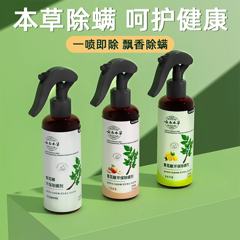 云南本草除螨喷雾免洗免晒床上杀螨虫孕婴可用青花椒除螨喷雾剂