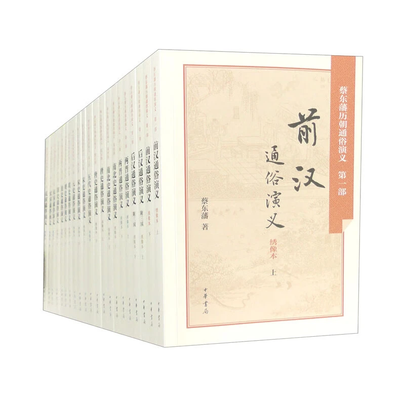 【正版】蔡东藩历朝通俗演义(全21册)/[民国]蔡东藩著_蔡东藩【微瑕】