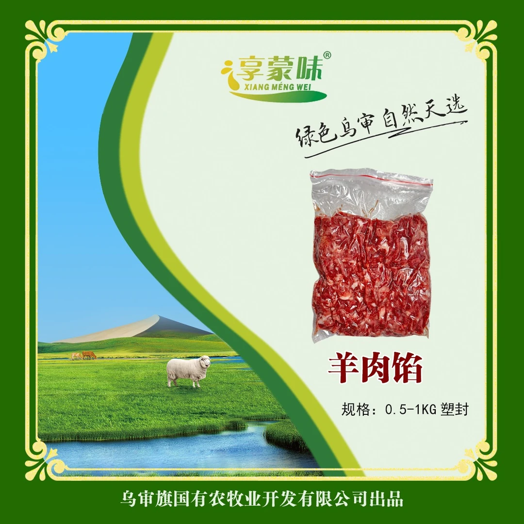 内蒙古鄂尔多斯细毛羊羊肉馅味觉享受