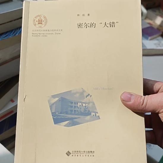 密尔的大错，林行写的一本书，北师版的。