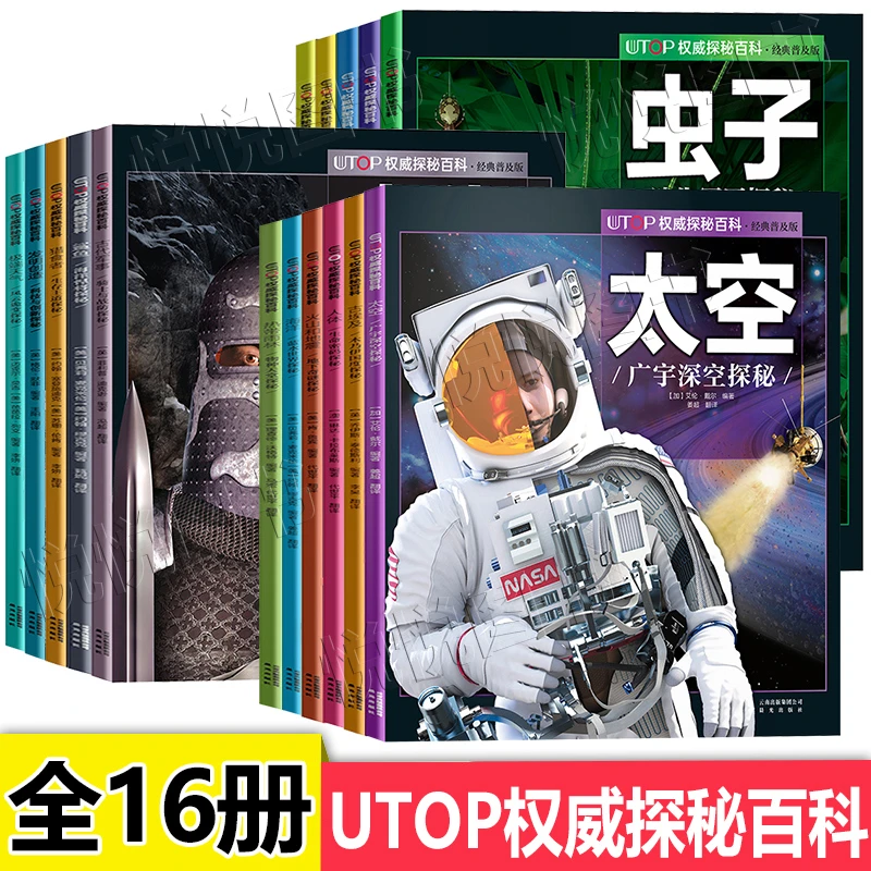 UTOP探秘百科套装全15册  经典普及版 儿童科普读物 7-12岁 科普