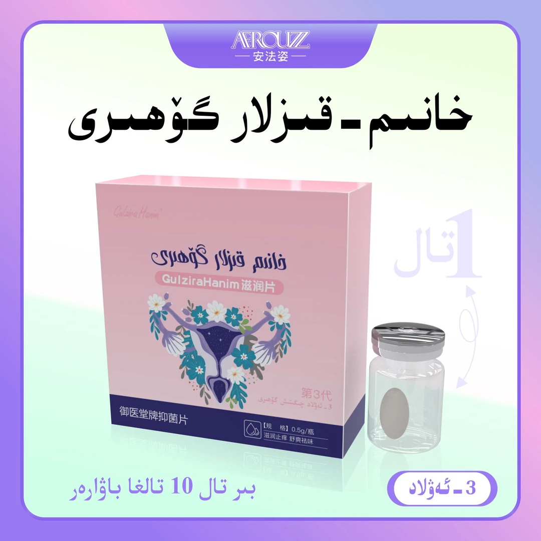 gulzira hanim强烈推荐保养滋养滋润片携带方便AFROZZ安法姿店