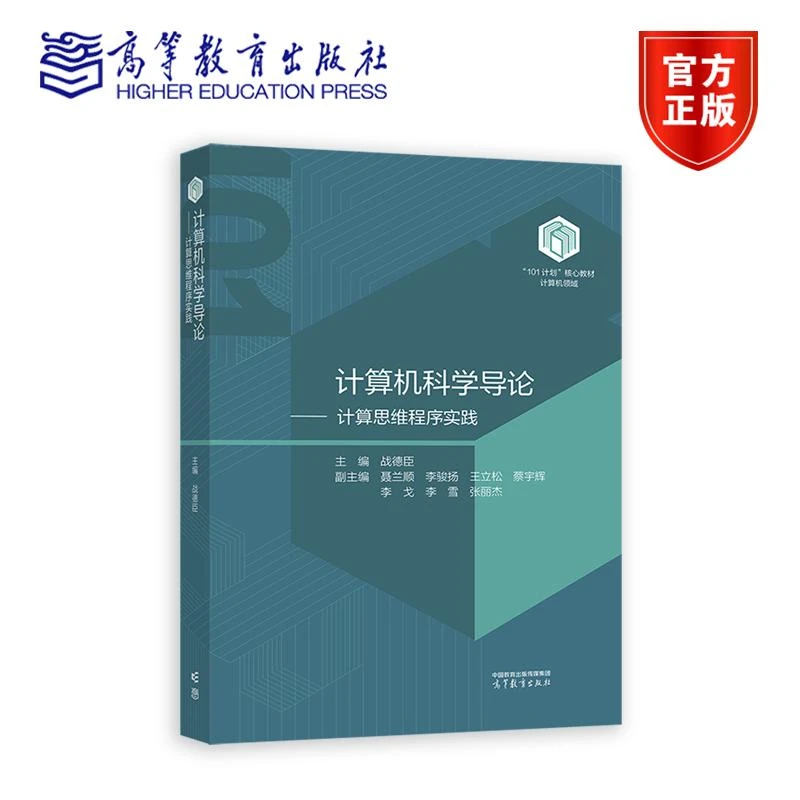 计算机科学导论——计算思维程序实践 主编：战德臣