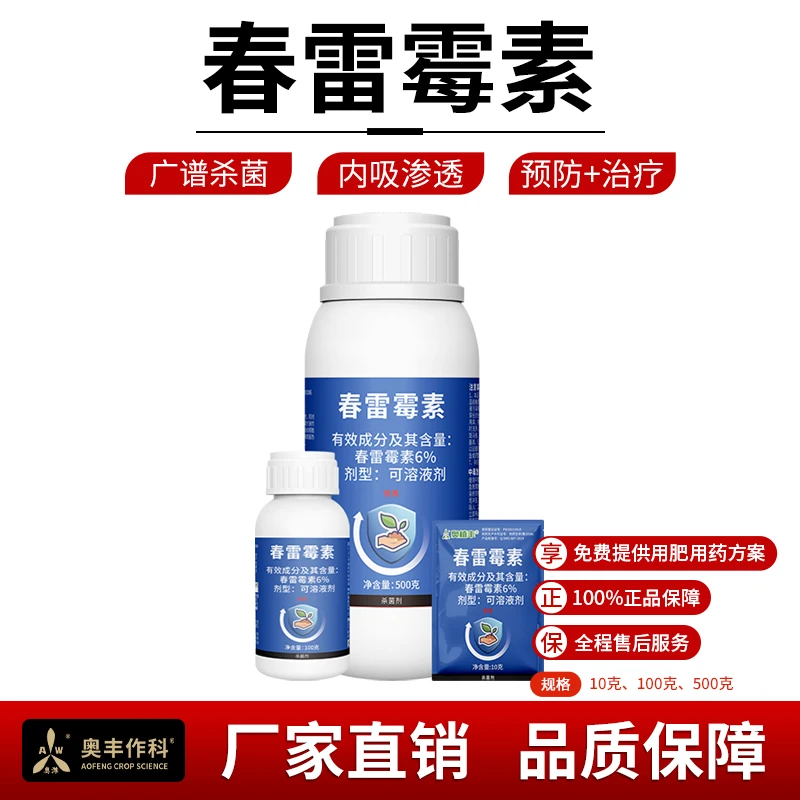 奥丰老牌子正品水稻杀菌剂稻瘟病果树蔬菜春雷霉素杀菌剂