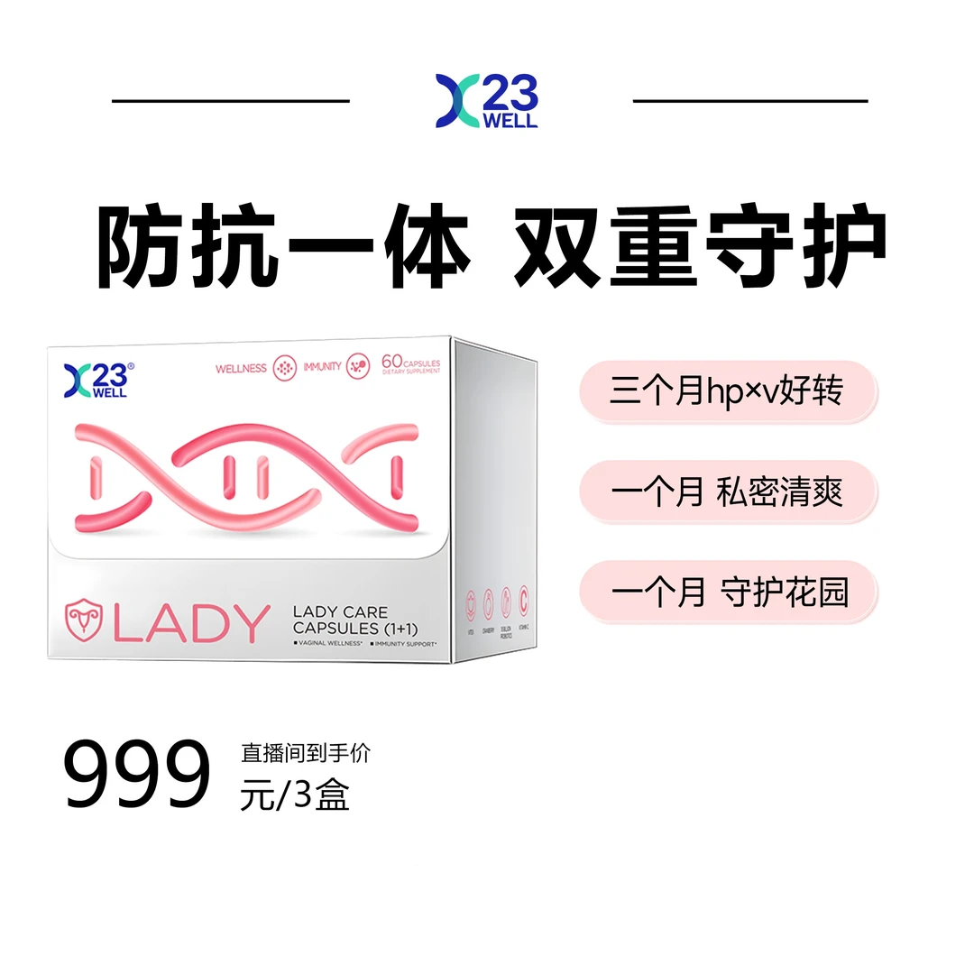 [3盒]23WELL活性己糖女性守护综合胶囊免疫自护力私护益生菌