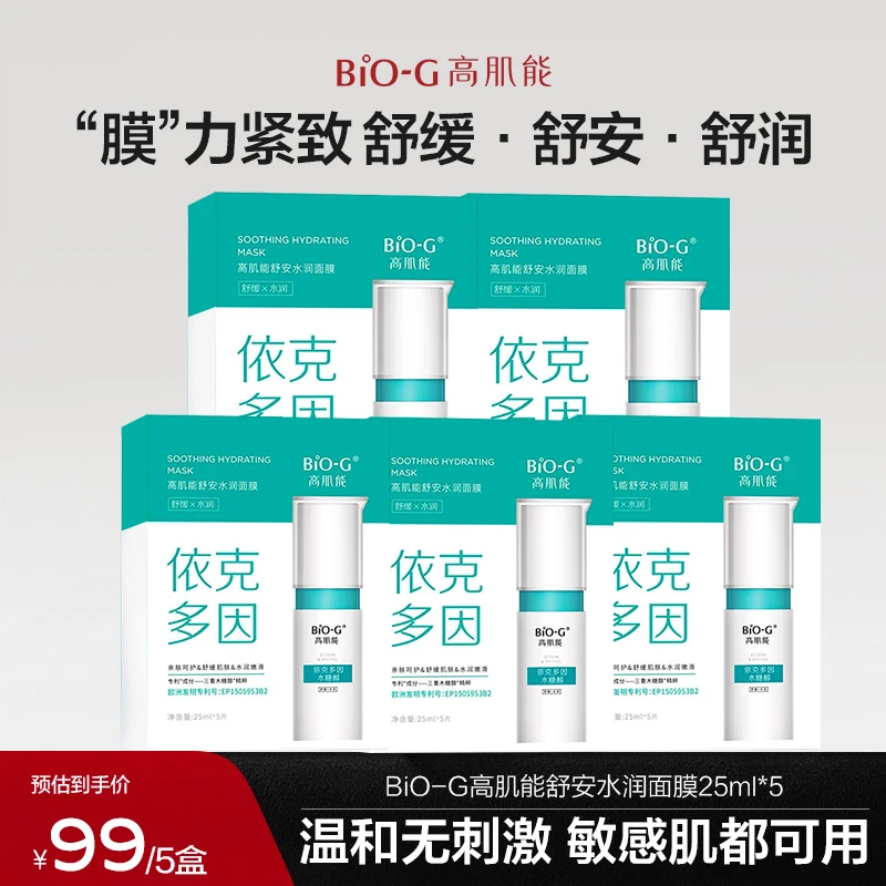 BiO-G高肌能舒安水润面膜补水保湿依克多因水润面膜