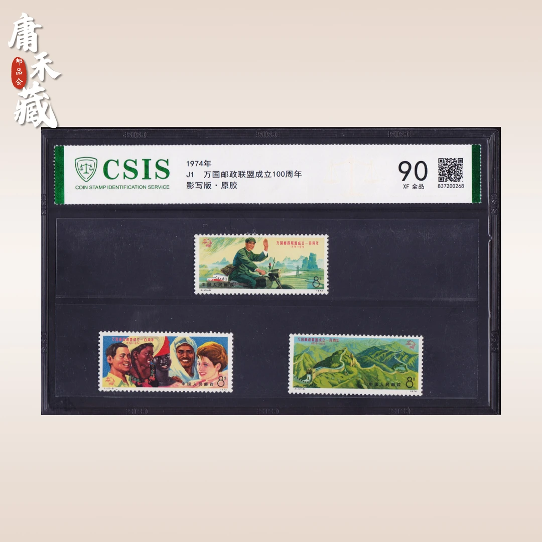J1万国邮政联盟成立100周年 信泰评级90原胶全品