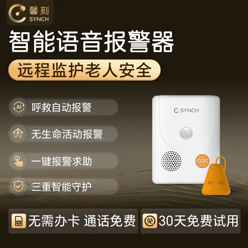 馨刻SYNCH智能语音报警器 自定义智能语音报警 一键求助免费通话