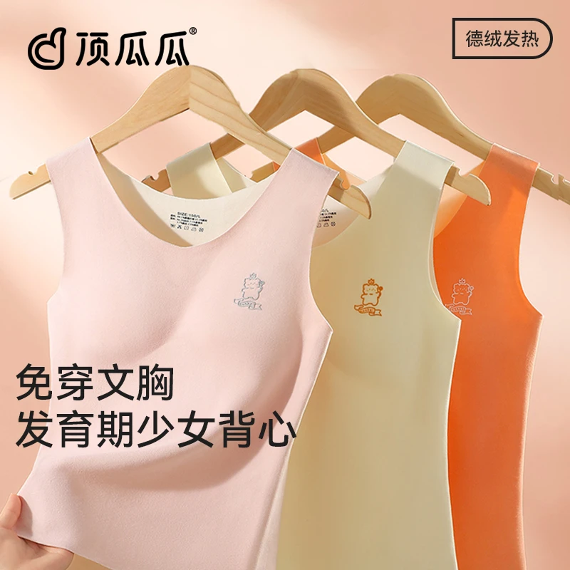 顶瓜瓜少女内衣学生初中女发育期儿童内穿德绒秋冬季保暖无痕背心