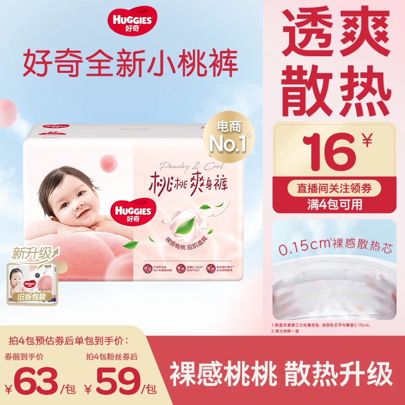 【双12抢先购】好奇铂金装小桃裤尿不湿纸尿裤拉拉裤散热透气NB-3XL