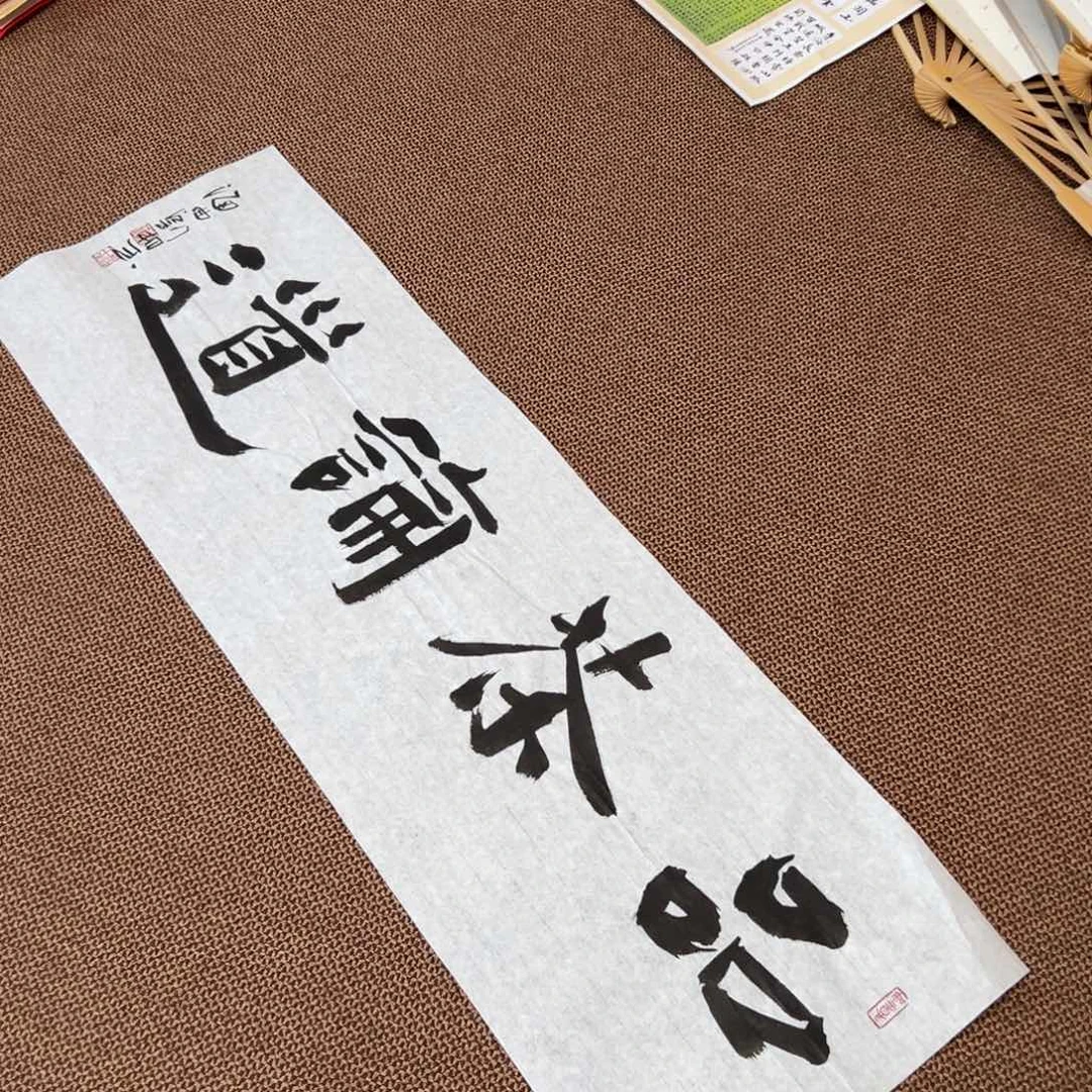 书法刘相玉书法作品惠友中