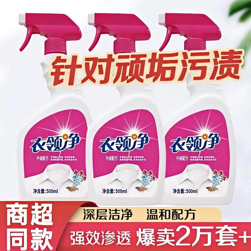 衣领净衣物清洁剂洗衣液自然香味去渍衣领净家用瓶装去油领口强效