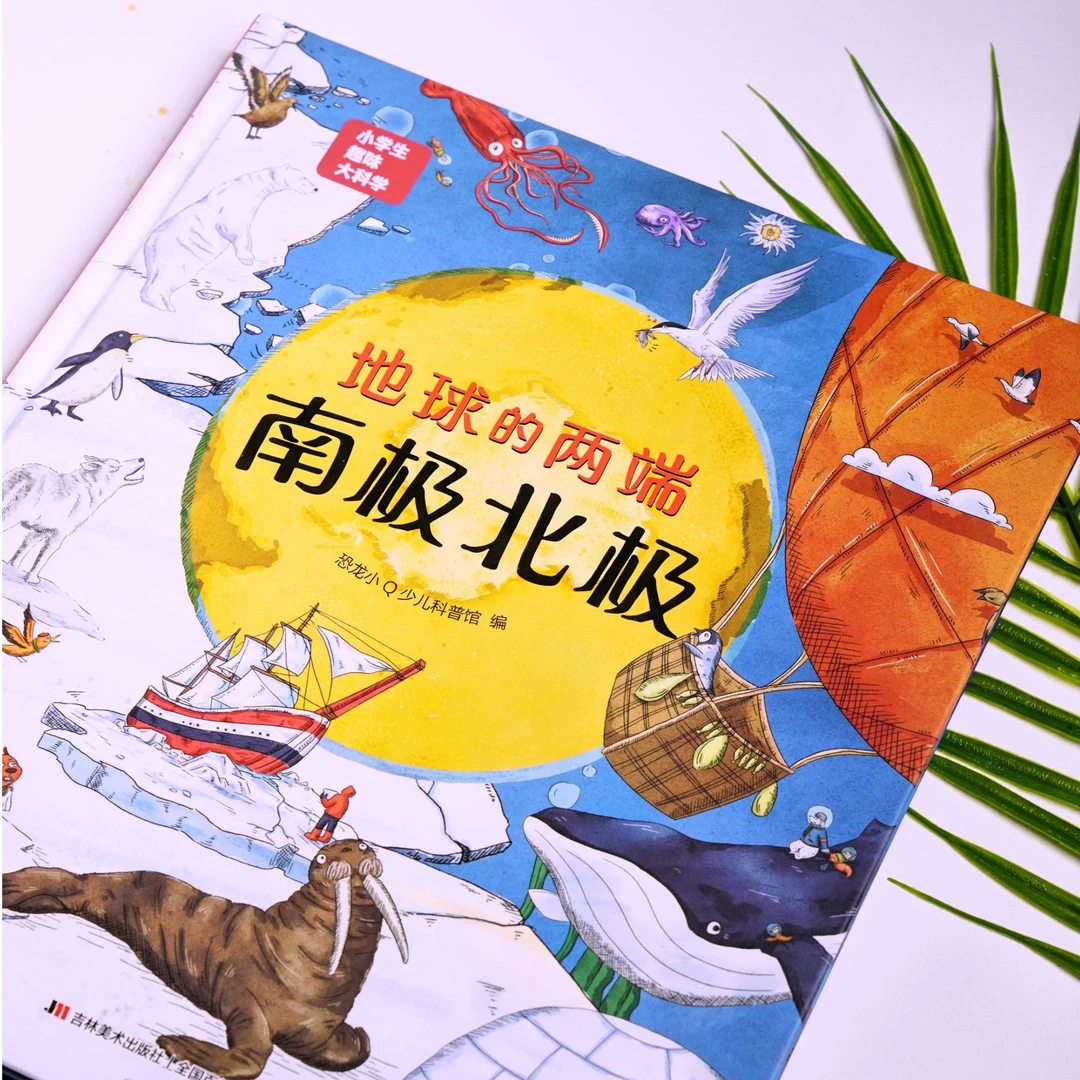 小学生趣味大科学之地球的两端：南极北极 适合6-12岁儿童节