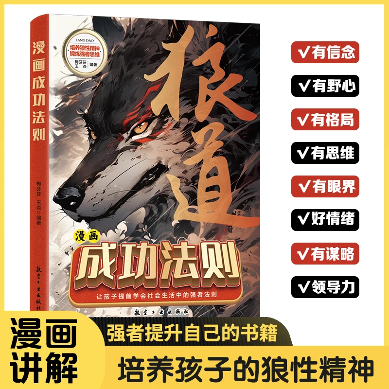 漫画【狼道成功法则】锻炼孩子强者思维语言训练 培养孩子狼性精神